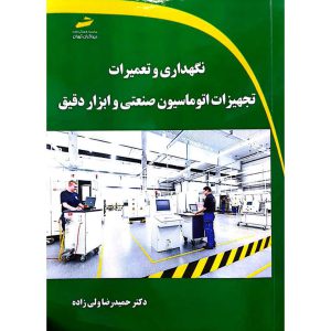 نگهداری و تعمیرات تجهیزات اتوماسیون صنعتی و ابزار دقیق