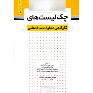 چک لیست های کارگاهی عملیات ساختمانی