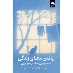 یافتن معنای زندگی