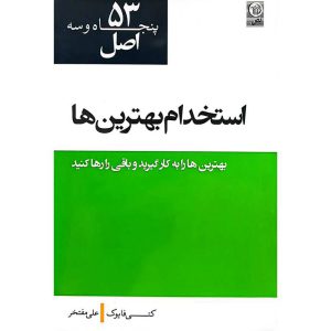 53 اصل استخدام بهترین‌ها