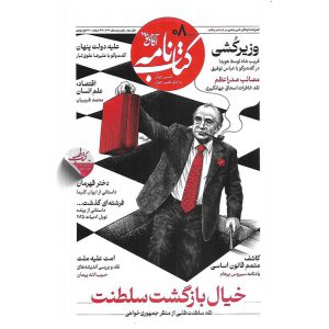 مجله کتاب نامه (آگاهی نو) شماره 08