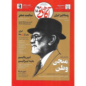 مجله آگاهی نو شماره 18
