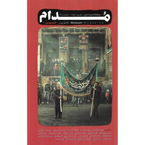 مجله مدام (حسین) شماره 11