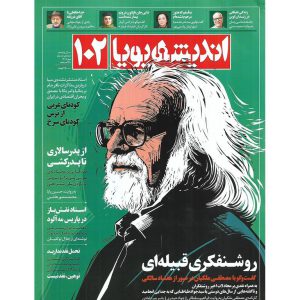 مجله اندیشه پویا شماره 102