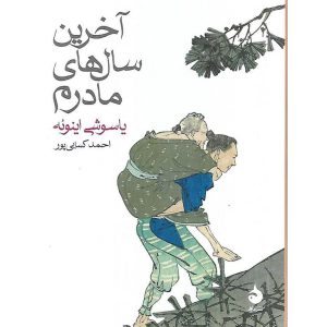 آخرین سال های مادرم (جیبی)