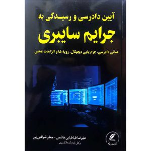 آیین دادرسی و رسیدگی به جرایم سایبری