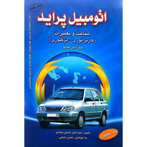اتومبیل پراید (شناخت و تعمیرات)