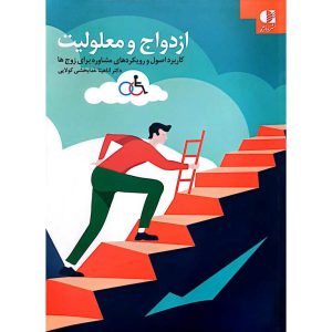 ازدواج و معلولیت