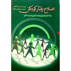 اصلاح رفتار کودکان