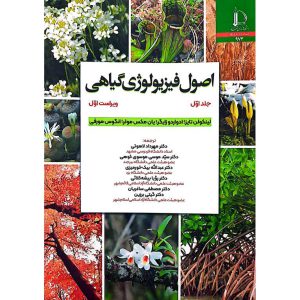 اصول فیزیولوژی گیاهی جلد اول