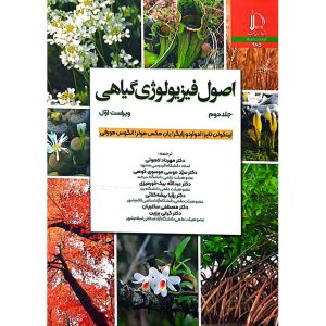 اصول فیزیولوژی گیاهی جلد دوم