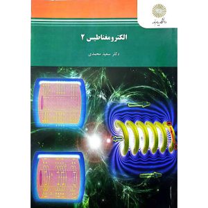 الکترومغناطیس 2