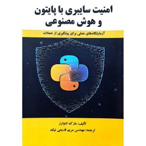 امنیت سایبری با پایتون و هوش مصنوعی