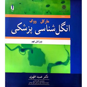 انگل شناسی پزشکی مارکل ووگ (ویرایش نهم)