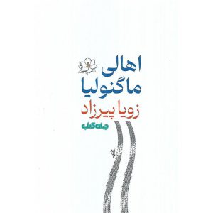 اهالی ماگنولیا