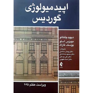 اپیدمیولوژی گوردیس 2025