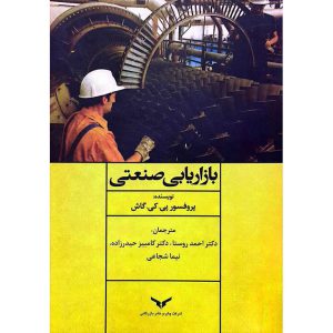 بازاریابی صنعتی