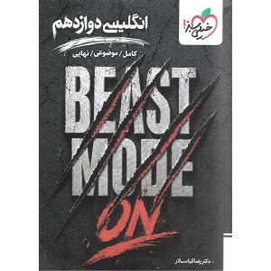 قیمت کتاب بیست مد انگلیسی دوازدهم + دو ضمیمه رایگان BEAST MODE ON