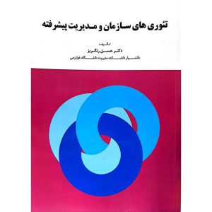 تئوری‌های سازمان و مدیریت پیشرفته