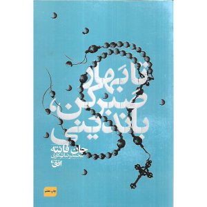 تا بهار صبر کن، باندینی