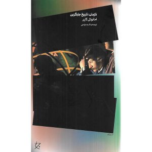 نازمان: تاریخ جایگزین