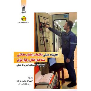 تجربیات عملی تنظیمات رله های حفاظتی شبکه های انتقال و فوق توزیع
