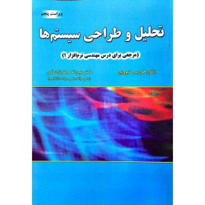 تحلیل و طراحی سیستم ها (ویراست پنجم)