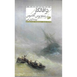 ترافالگار