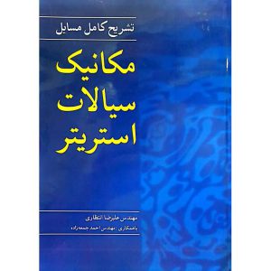 تشریح کامل مسایل مکانیک سیالات استریتر