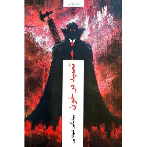 تعمید در خون