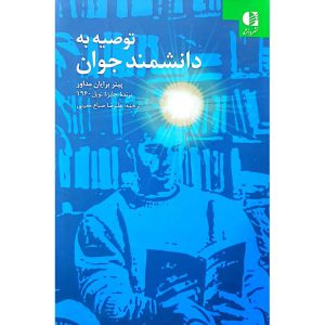 توصیه به دانشمند جوان