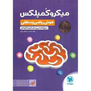 قیمت کتاب تیزهوشان میکرو کمپلکس (هوش ریاضی و منطقی) مهروماه