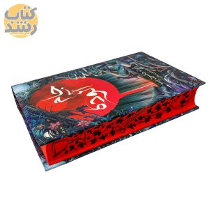 جام آلوده جلد 1 (کاغذ قرمز یا آبی)