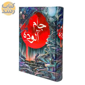 جام آلوده جلد 1 (کاغذ قرمز یا آبی)