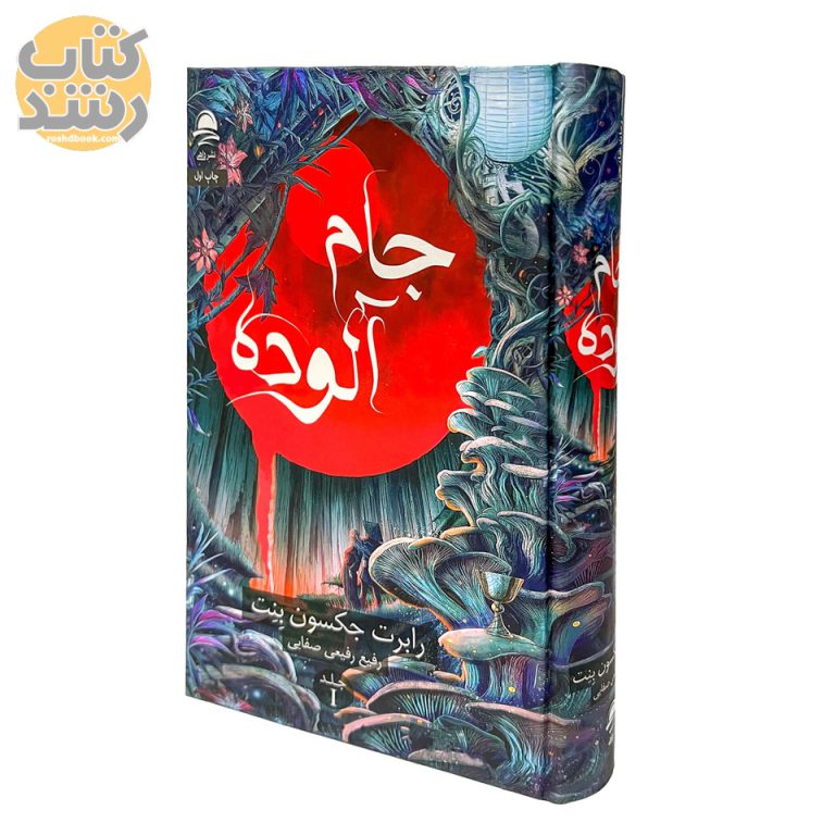 جام آلوده جلد 1 (کاغذ قرمز یا آبی)