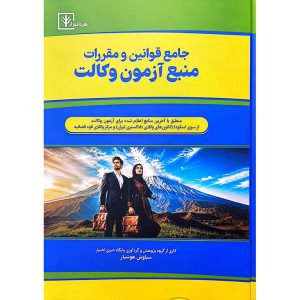 جامع قوانین و مقررات منبع آزمون وکالت