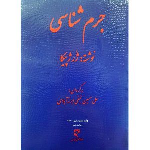 جرم شناسی
