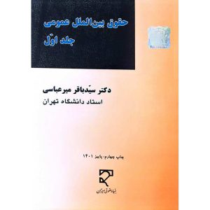 حقوق بین الملل عمومی جلد اول