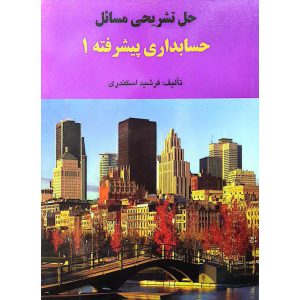 حل تشریحی مسائل حسابداری پیشرفته ۱