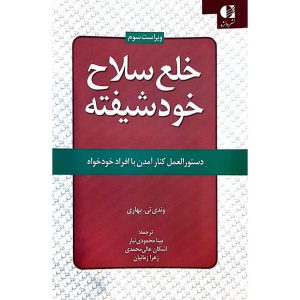 خلع سلاح خودشیفته