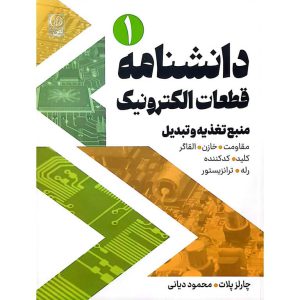 دانشنامه قطعات الکترونیک 1