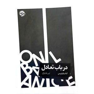 در باب تعادل