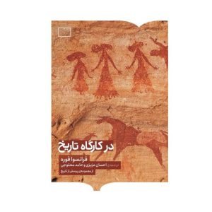 در کارگاه تاریخ