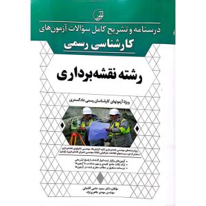 درسنامه و تشریح کامل سوالات آزمون های کارشناس رسمی رشته نقشه برداری