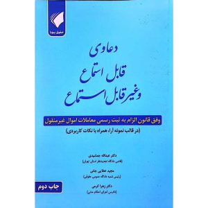 دعاوی قابل استماع و غیر قابل استماع