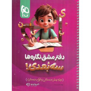 دفتر مشق نگاره ها سه بعدی گاج (کارپوچینو)