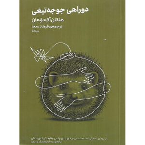 دوراهی جوجه تیغی (جیبی)