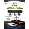قیمت و خرید کتاب راهنمای حرفه ای معاملات املاک