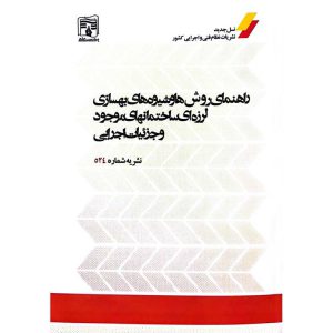 راهنمای روش ها و شیوه های بهسازی لرزه ای ساختمانهای موجود و جزئیات اجرایی