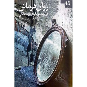 روان‌درمانی در عصر خودشیفتگی